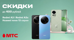 Отличное предложение в МТС: скидки до 400 рублей на смартфоны Redmi A3, Redmi A3x и Huawei nova 13 серии