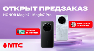 Откройте мир инноваций — оформляйте предзаказ на HONOR Magic7 и Magic7 Pro в МТС