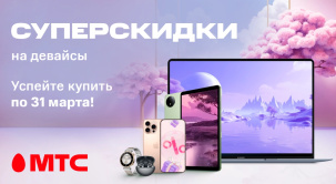 В МТС по 31 марта снижены цены на устройства различных брендов