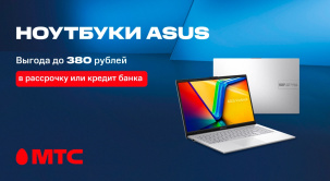 По 21 апреля 2025 года в МТС действуют выгодные цены на покупку ноутбуков ASUS