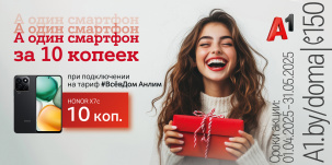 А один смартфон за 10 копеек – для новых абонентов тарифного плана «#ВсёвДом Анлим» от А1