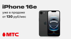 Встречайте новый стильный девайс iPhone 16e в МТС