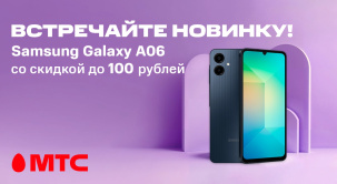 С 1 апреля вы можете в МТС приобрести яркий и технологичный Samsung A06 по специальной цене