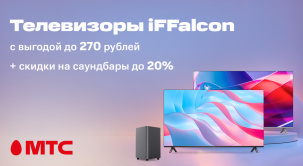 В МТС покупателям телевизоров iFFalcon предоставляются скидки до 270 рублей