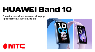 Фитнес-браслет HUAWEI Band 10 — ваш легкий, удобный и стильный помощник для контроля здоровья и активности