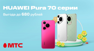 В МТС действуют выгодные цены на смартфоны HUAWEI Pura 70 серии