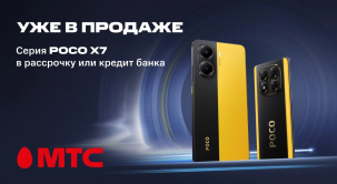 В интернет-магазин МТС в продажу поступила новая линейка POCO X7