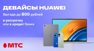 В салонах связи и интернет-магазине МТС снижены цены на различные модели девайсов Huawei