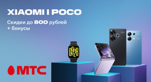 По 30 апреля в МТС действуют скидки до 800 рублей на девайсы Xiaomi и POCO