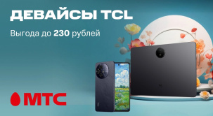 В МТС смартфоны и планшеты TCL предлагаются со скидкой до 230 рублей