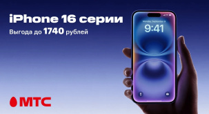 В МТС снижены цены на смартфоны iPhone 16 серии