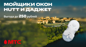 В МТС по сниженным ценам предлагаются роботы-мойщики Даджет и Hutt