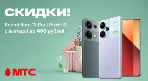 В сети салонов и интернет-магазине МТС действует выгодное предложение