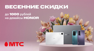 В МТС снижены цены на смартфоны, ноутбуки и планшеты HONOR