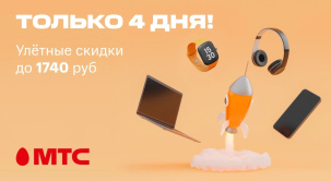 В МТС по 14 апреля снижены цены на устройства различных брендов