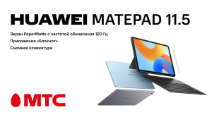 HUAWEI MatePad 11.5” Wi-Fi — универсальное устройство для работы, учебы и творчества