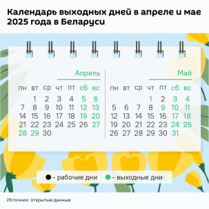 Длинные весенние выходные: как белорусы будут работать на Радуницу и майские