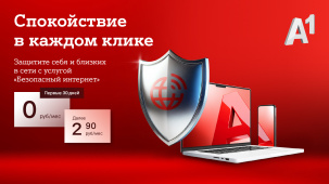 Спокойствие в каждом клике: защитите себя и своих близких от онлайн-угроз вместе с услугой «Безопасный интернет» от А1