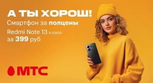 В салонах связи и интернет-магазине МТС действует специальное предложение на покупку смартфона Redmi Note 13 8/256 ГБ