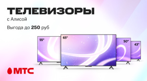 По 30 апреля 2025 года в МТС можно приобрести телевизоры с Алисой с выгодой до 250 рублей