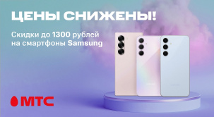 В салонах связи и интернет-магазине МТС по 21 апреля выбирайте смартфоны Samsung с выгодой до 1300 рублей