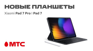 Приобретайте новинки в МТС и наслаждайтесь передовыми технологиями уже сегодня