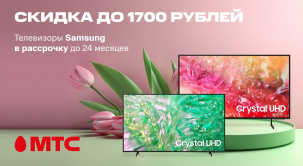 В сети салонов и интернет-магазине МТС действует выгодное предложение на покупку телевизоров Samsung