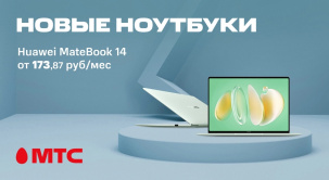 Huawei MateBook 14 уже МТС!
