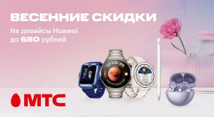 По 14 мая в МТС доступны различные модели смарт-часов и наушников Huawei с выгодой до 680 рублей