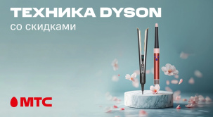 В МТС девайсы Dyson можно приобрести в рассрочку до 24 месяцев без первого взноса или оформить в кредит банка