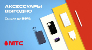 В МТС представлен большой выбор аксессуаров для различных девайсов