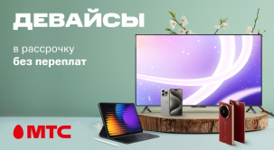 В МТС предлагается большой выбор устройств различных брендов в рассрочку или кредит от банков-партнеров