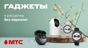 В МТС предлагается большой выбор устройств различных брендов в рассрочку или кредит от банков-партнеров