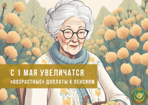С 1 мая увеличатся «возрастные» доплаты к пенсиям - на 3,3%