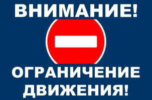 5, 7 и 9 мая в г. Бресте вводится временное запрещение движения транспортных средств