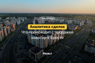 Что происходит с продажей квартир в Бресте