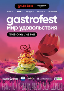 Республиканский фестиваль Gastrofest вновь пройдет в Бресте