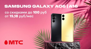 По 26 мая приобретайте смартфоны Samsung Galaxy A06 и A16 со скидками в МТС