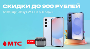 По 26 мая в МТС доступны смартфоны Samsung Galaxy S25 серии и S24 FE со скидками до 900 рублей
