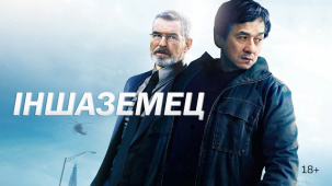 З Джэкі Чанам і Пірсам Броснанам: анлайн-кінатэатр VOKA ад А1 выпусціў баявік «Іншаземец» у беларускай агучцы