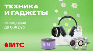 В МТС предлагается большой выбор устройств различных брендов в рассрочку или кредит от банков-партнеров