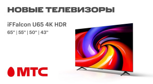 МТС стартовали продажи телевизоров iFFalcon U65 серии