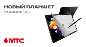 Встречайте в МТС новый инновационный планшет TCL NXTPAPER 11 Plus с улучшенным экраном