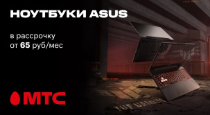 По 31 мая в МТС действуют выгодные цены на покупку ноутбуков ASUS