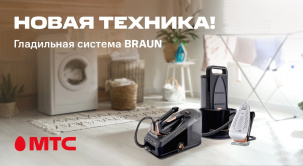Профессиональный уход за одеждой: гладильные системы BRAUN уже в МТС