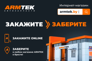 60 млн позиций с мгновенным подбором: ARMTEK открыл инновационный интернет-магазин автозапчастей