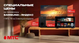 В МТС действуют весенние акционные предложения на телевизоры Samsung и Яндекс