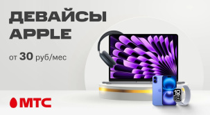 В МТС доступен большой выбор устройств Apple по сниженным ценам