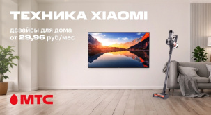 В МТС действуют весенние скидки на телевизоры и пылесосы Xiaomi