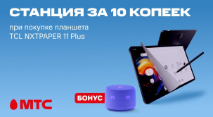 По 9 июня покупайте планшет TCL NXTPAPER 11 Plus 12/256 ГБ с выгодой до 80 рублей и забирайте умную колонку Яндекс.Станцию Лайт 2 с YaGPT любимого цвета всего за 10 копеек